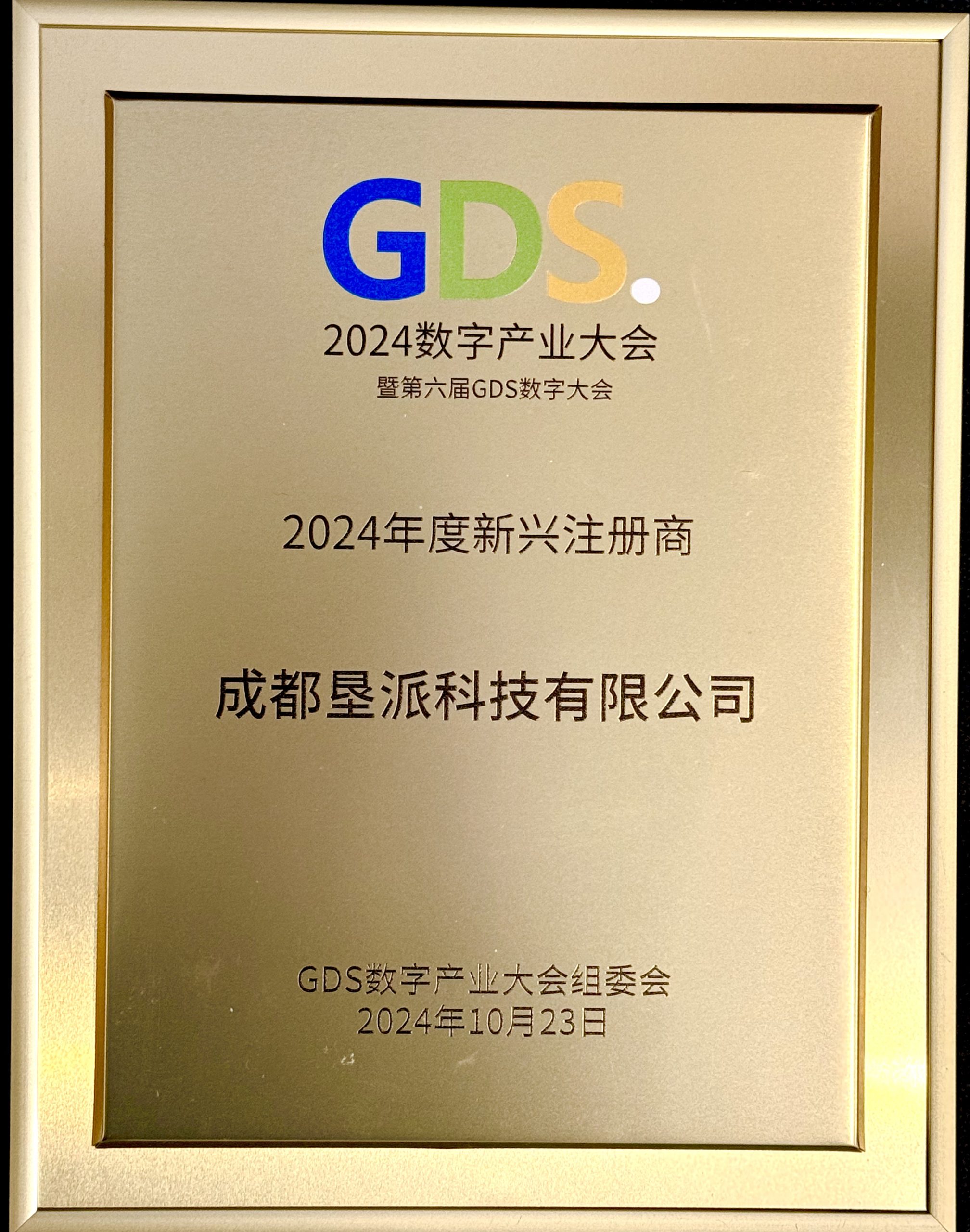 第六届GDS数字大会垦派科技获评2024新兴注册服务机构！