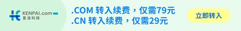 垦派科技域名转入促销